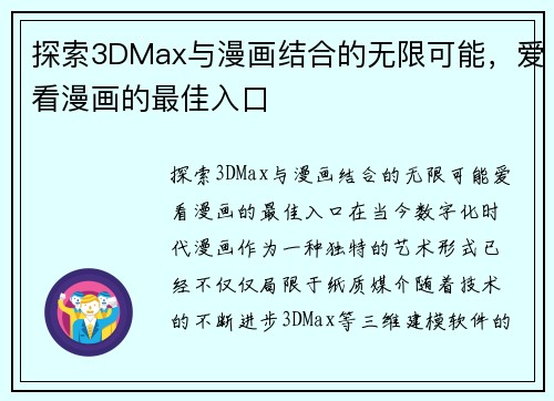 探索3DMax与漫画结合的无限可能，爱看漫画的最佳入口