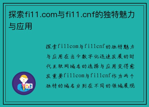 探索fi11.com与fi11.cnf的独特魅力与应用